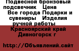 Подвесной бронзовый подсвечник › Цена ­ 2 000 - Все города Подарки и сувениры » Изделия ручной работы   . Красноярский край,Дивногорск г.